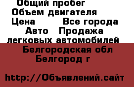  › Общий пробег ­ 285 › Объем двигателя ­ 2 › Цена ­ 40 - Все города Авто » Продажа легковых автомобилей   . Белгородская обл.,Белгород г.